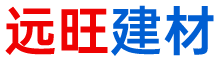 湖南遠(yuǎn)旺建材有限公司